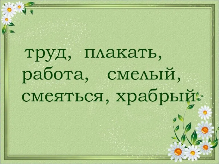 труд, плакать, работа, смелый, смеяться, храбрый