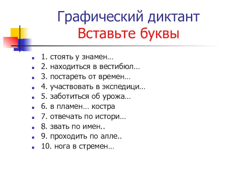 Графический диктант Вставьте буквы 1. стоять у знамен… 2. находиться в вестибюл…