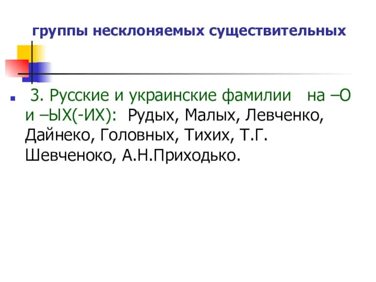 группы несклоняемых существительных 3. Русские и украинские фамилии на –О и –ЫХ(-ИХ):