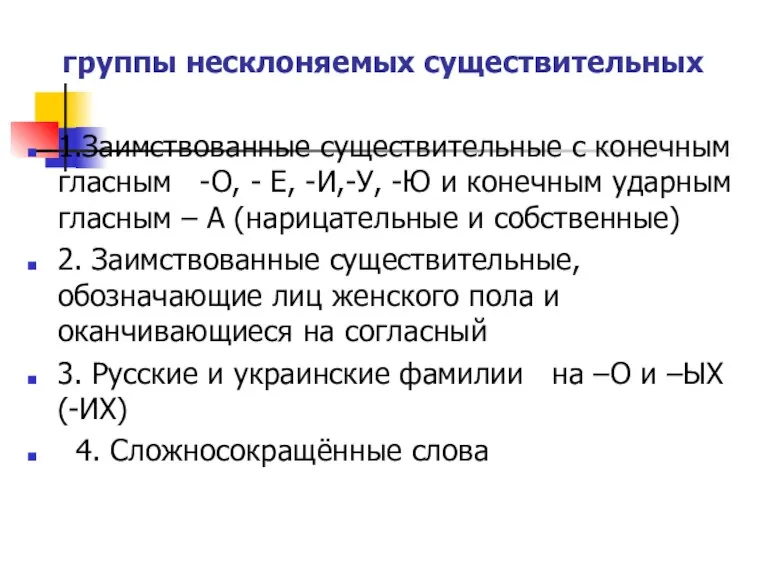 группы несклоняемых существительных 1.Заимствованные существительные с конечным гласным -О, - Е, -И,-У,