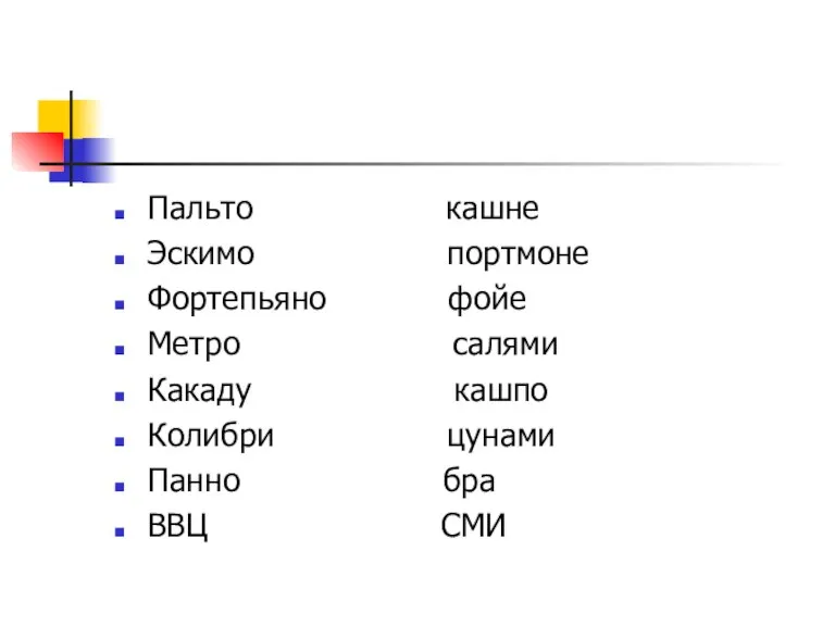 Пальто кашне Эскимо портмоне Фортепьяно фойе Метро салями Какаду кашпо Колибри цунами Панно бра ВВЦ СМИ