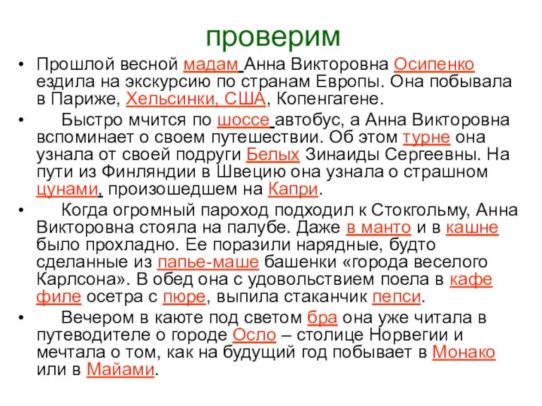 проверим Прошлой весной мадам Анна Викторовна Осипенко ездила на экскурсию по странам