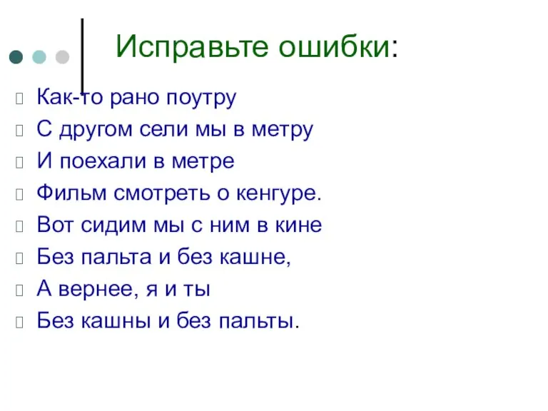 Исправьте ошибки: Как-то рано поутру С другом сели мы в метру И