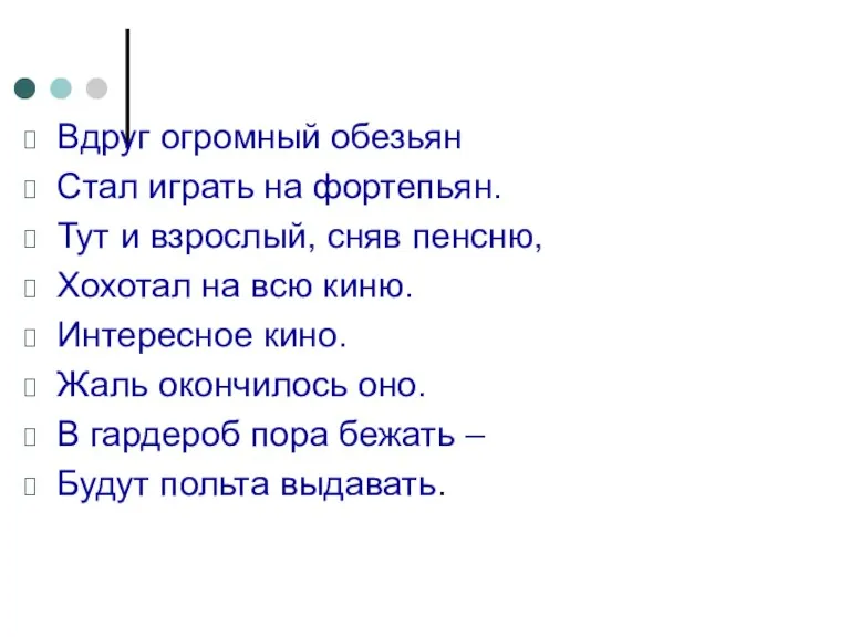 Вдруг огромный обезьян Стал играть на фортепьян. Тут и взрослый, сняв пенсню,