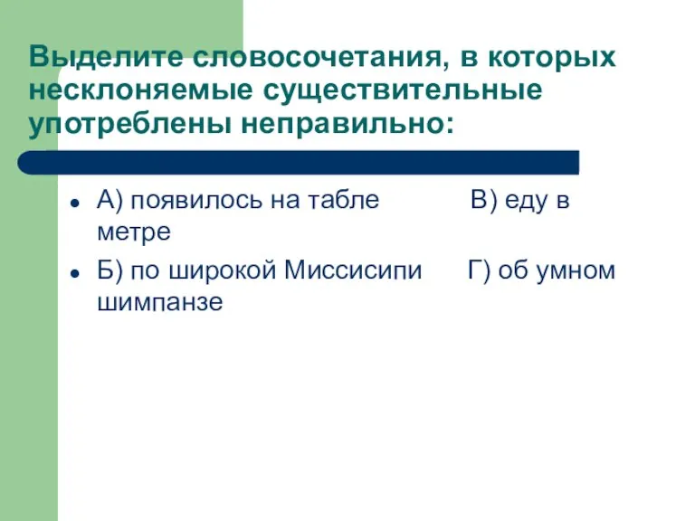 Выделите словосочетания, в которых несклоняемые существительные употреблены неправильно: А) появилось на табле