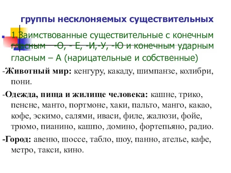 группы несклоняемых существительных 1.Заимствованные существительные с конечным гласным -О, - Е, -И,-У,