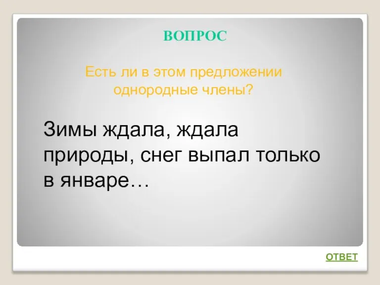 ВОПРОС ОТВЕТ Есть ли в этом предложении однородные члены? Зимы ждала, ждала