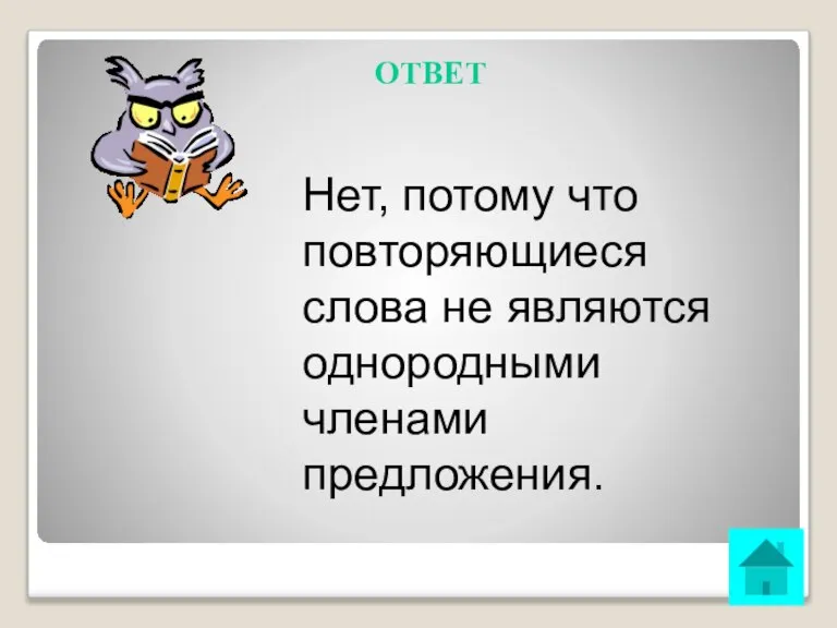 Нет, потому что повторяющиеся слова не являются однородными членами предложения. ОТВЕТ