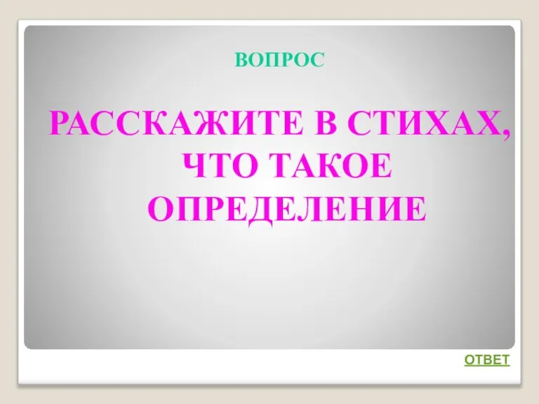 ВОПРОС РАССКАЖИТЕ В СТИХАХ, ЧТО ТАКОЕ ОПРЕДЕЛЕНИЕ ОТВЕТ