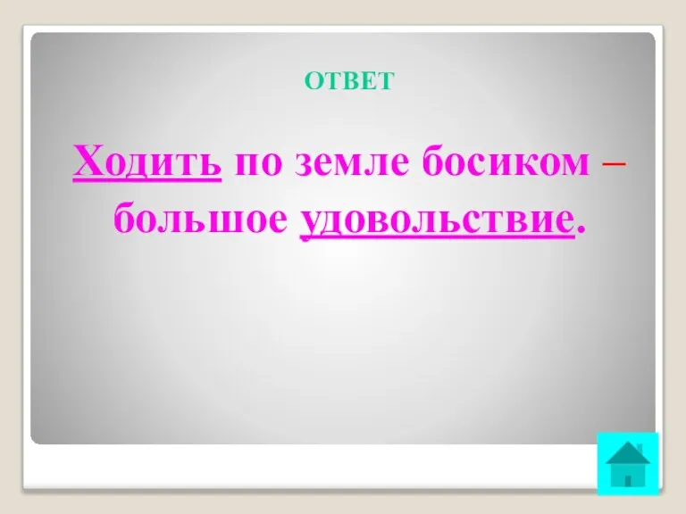 ОТВЕТ Ходить по земле босиком – большое удовольствие.