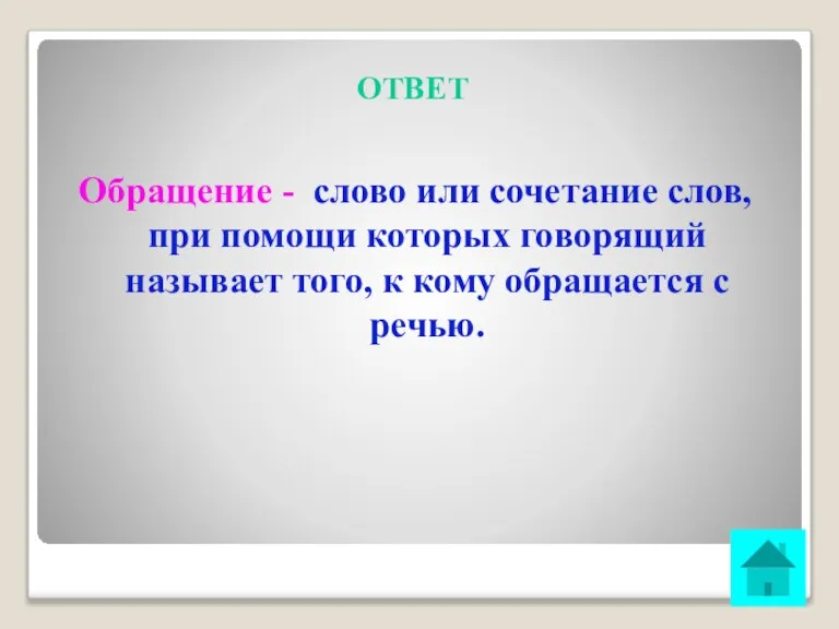 ОТВЕТ Обращение - слово или сочетание слов, при помощи которых говорящий называет