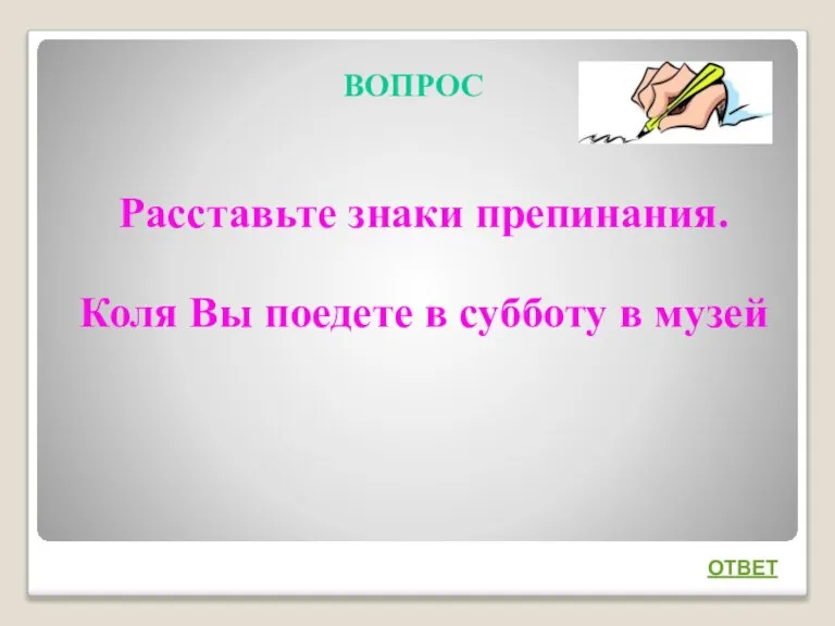 ВОПРОС Расставьте знаки препинания. Коля Вы поедете в субботу в музей ОТВЕТ