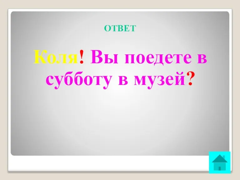 ОТВЕТ Коля! Вы поедете в субботу в музей?