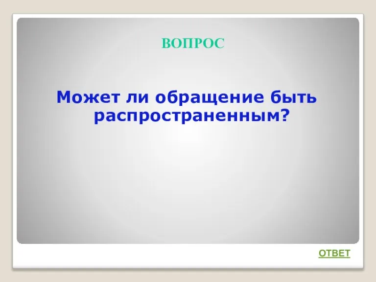 ВОПРОС Может ли обращение быть распространенным? ОТВЕТ