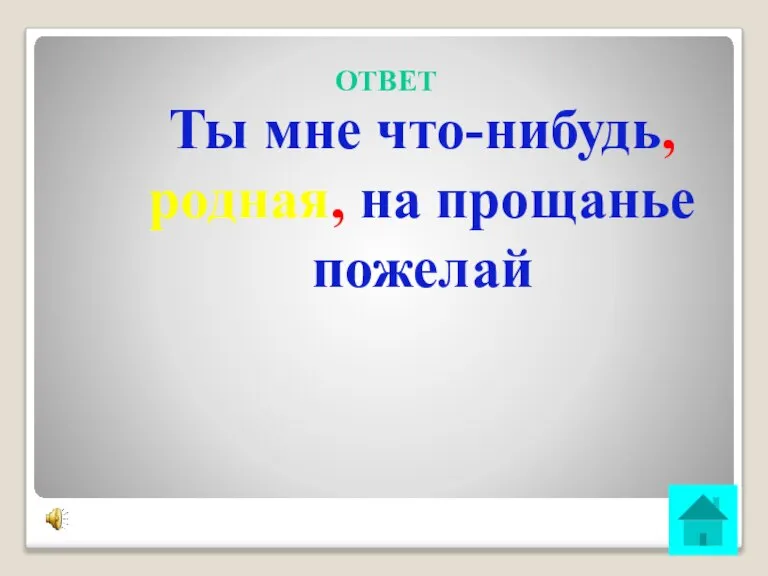 ОТВЕТ Ты мне что-нибудь, родная, на прощанье пожелай