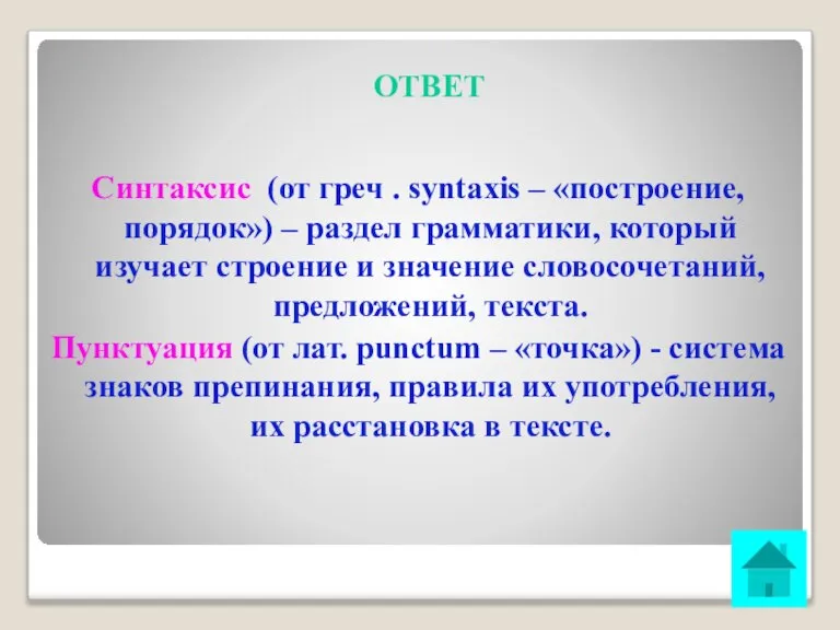 ОТВЕТ Синтаксис (от греч . syntaxis – «построение, порядок») – раздел грамматики,