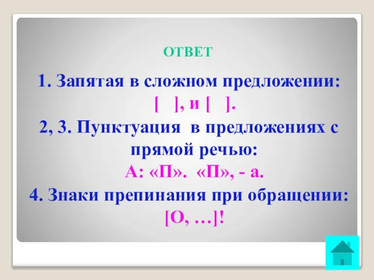 ОТВЕТ 1. Запятая в сложном предложении: [ ], и [ ]. 2,