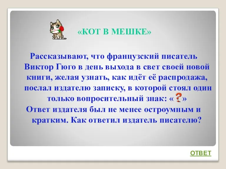 «КОТ В МЕШКЕ» Рассказывают, что французский писатель Виктор Гюго в день выхода