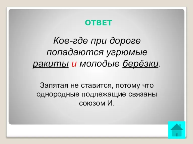 ОТВЕТ Кое-где при дороге попадаются угрюмые ракиты и молодые берёзки. Запятая не