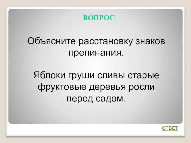 ВОПРОС ОТВЕТ Объясните расстановку знаков препинания. Яблоки груши сливы старые фруктовые деревья росли перед садом.