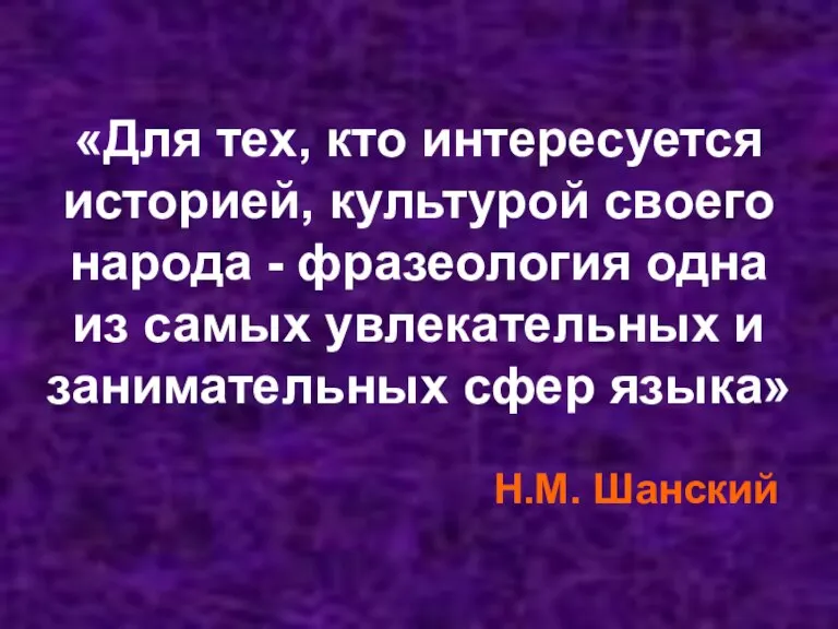 «Для тех, кто интересуется историей, культурой своего народа - фразеология одна из