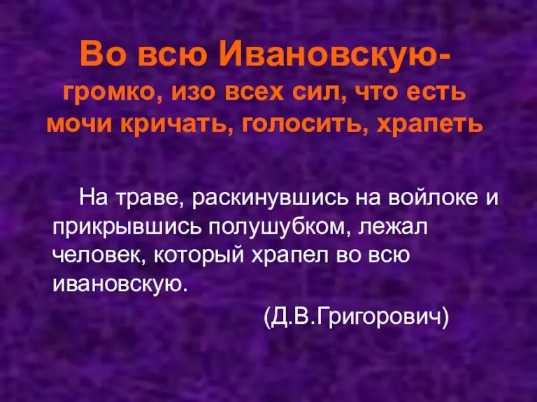 Во всю Ивановскую- громко, изо всех сил, что есть мочи кричать, голосить,