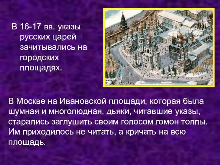 В 16-17 вв. указы русских царей зачитывались на городских площадях. В Москве