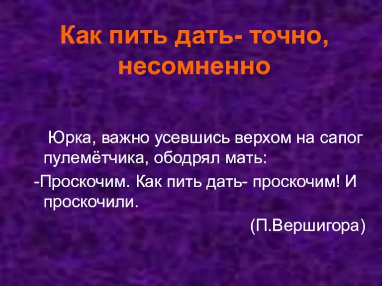 Как пить дать- точно, несомненно Юрка, важно усевшись верхом на сапог пулемётчика,