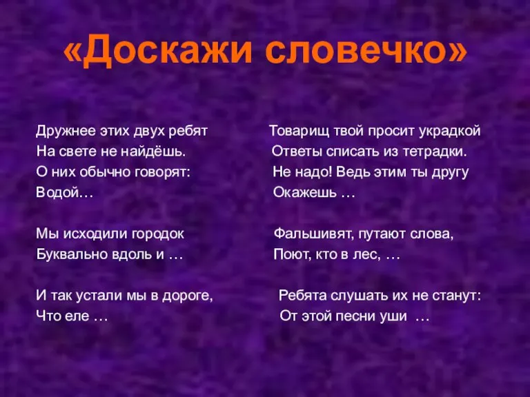 «Доскажи словечко» Дружнее этих двух ребят Товарищ твой просит украдкой На свете