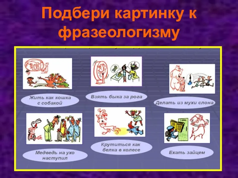 Подбери картинку к фразеологизму