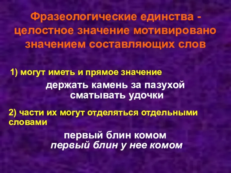 Фразеологические единства -целостное значение мотивировано значением составляющих слов