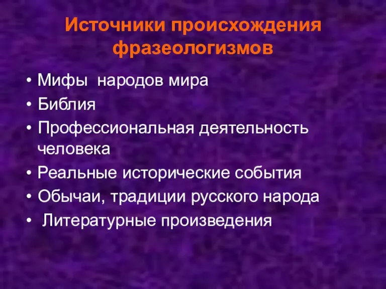 Источники происхождения фразеологизмов Мифы народов мира Библия Профессиональная деятельность человека Реальные исторические