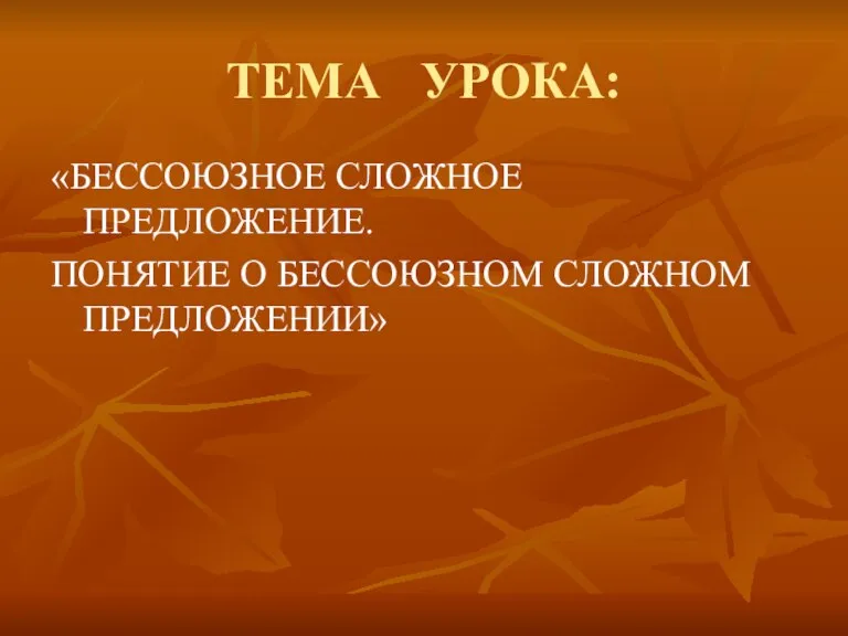 ТЕМА УРОКА: «БЕССОЮЗНОЕ СЛОЖНОЕ ПРЕДЛОЖЕНИЕ. ПОНЯТИЕ О БЕССОЮЗНОМ СЛОЖНОМ ПРЕДЛОЖЕНИИ»