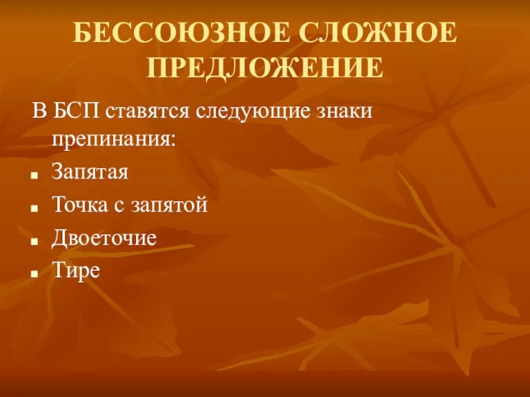 БЕССОЮЗНОЕ СЛОЖНОЕ ПРЕДЛОЖЕНИЕ В БСП ставятся следующие знаки препинания: Запятая Точка с запятой Двоеточие Тире