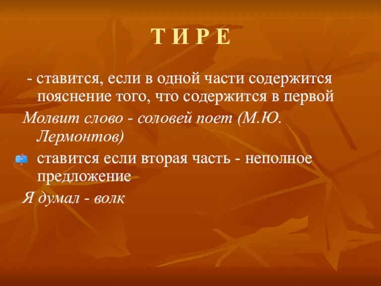 Т И Р Е - ставится, если в одной части содержится пояснение