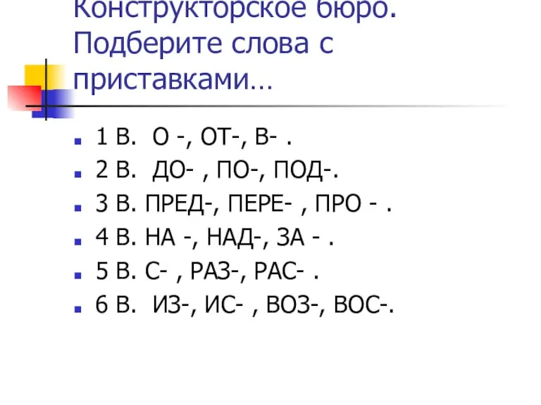 Конструкторское бюро. Подберите слова с приставками… 1 В. О -, ОТ-, В-