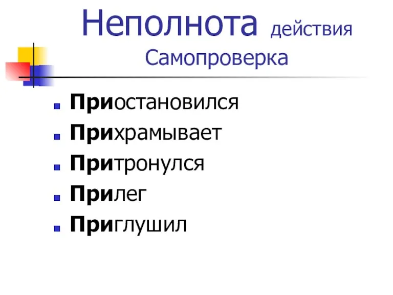 Неполнота действия Самопроверка Приостановился Прихрамывает Притронулся Прилег Приглушил