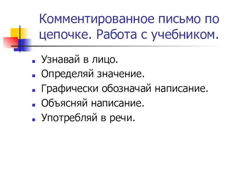 Комментированное письмо по цепочке. Работа с учебником. Узнавай в лицо. Определяй значение.