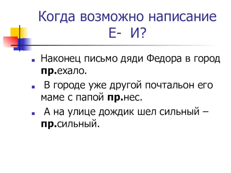 Когда возможно написание Е- И? Наконец письмо дяди Федора в город пр.ехало.