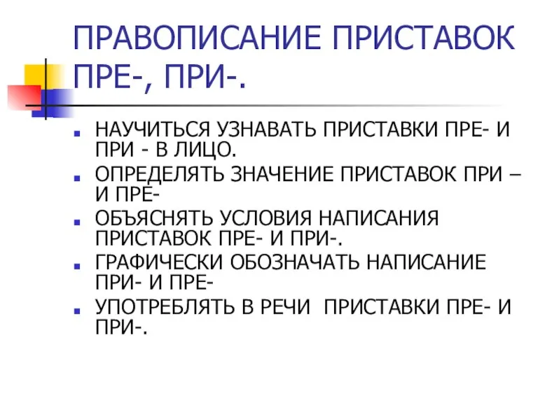 ПРАВОПИСАНИЕ ПРИСТАВОК ПРЕ-, ПРИ-. НАУЧИТЬСЯ УЗНАВАТЬ ПРИСТАВКИ ПРЕ- И ПРИ - В