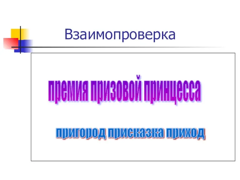 Взаимопроверка премия призовой принцесса пригород присказка приход