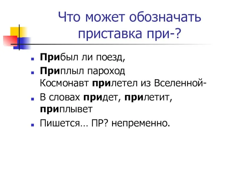 Что может обозначать приставка при-? Прибыл ли поезд, Приплыл пароход Космонавт прилетел