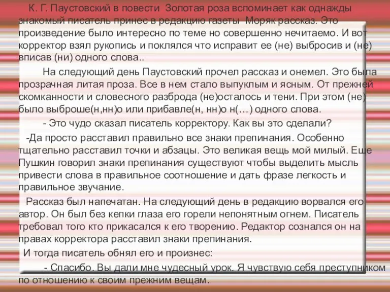 К. Г. Паустовский в повести Золотая роза вспоминает как однажды знакомый писатель