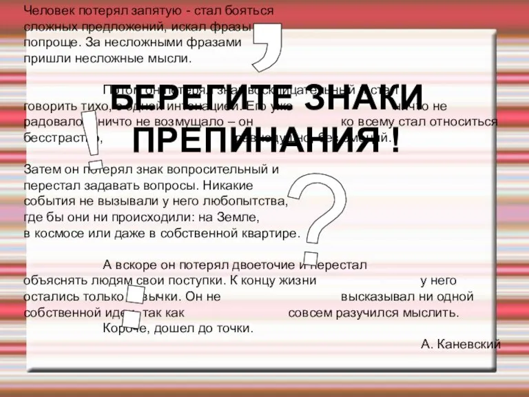 Человек потерял запятую - стал бояться сложных предложений, искал фразы попроще. За