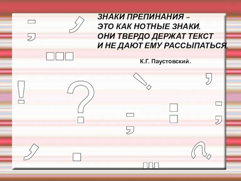 ЗНАКИ ПРЕПИНАНИЯ – ЭТО КАК НОТНЫЕ ЗНАКИ. ОНИ ТВЕРДО ДЕРЖАТ ТЕКСТ И