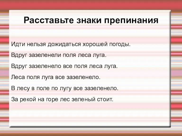 Расставьте знаки препинания Идти нельзя дожидаться хорошей погоды. Вдруг зазеленели поля леса