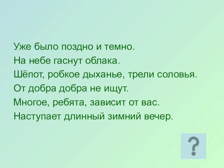 Уже было поздно и темно. На небе гаснут облака. Шёпот, робкое дыханье,