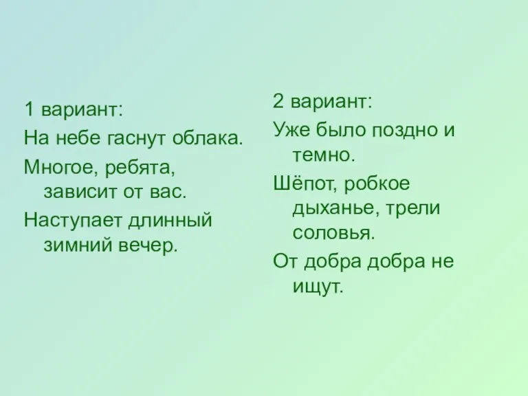 1 вариант: На небе гаснут облака. Многое, ребята, зависит от вас. Наступает