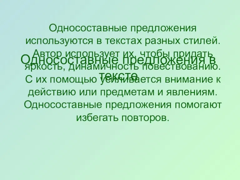 Односоставные предложения в тексте Односоставные предложения используются в текстах разных стилей. Автор