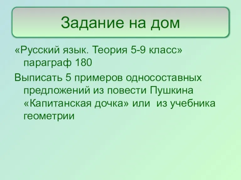 «Русский язык. Теория 5-9 класс» параграф 180 Выписать 5 примеров односоставных предложений